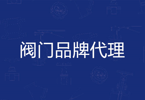 閥門(mén)品牌代理